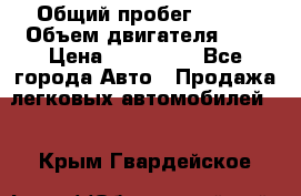  › Общий пробег ­ 100 › Объем двигателя ­ 2 › Цена ­ 225 000 - Все города Авто » Продажа легковых автомобилей   . Крым,Гвардейское